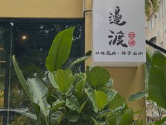 -邊渡咖啡