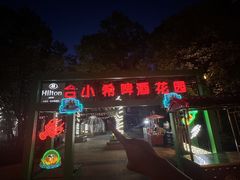 -元一希尔顿酒店·禅自助餐厅·啤酒花园