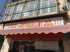 门面-世记咖啡(氹仔外卖店)