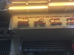 门面-灵记饭店(营地大街店)