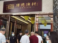门面-顺德渔村·岭南一号