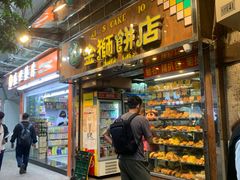 -金狮饼店(关闸马路店)