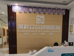 -美联众合24小时·皮肤科·外科·全科诊疗中心(华苑分院)