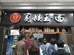 门面-豫楚源美猴王·面(武展店)