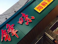 门面-锋味海鲜菜馆