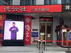 -德云社(三里屯店)