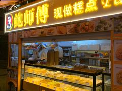 -鲍师傅糕点(国金街店)