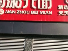 门面-南粥北面(东大桥店)