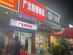 -广达眼镜炖罐(广达店)