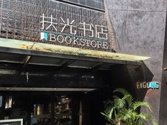 -扶光书店(中环店)