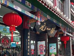 -张一元(总店)