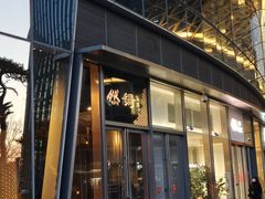 -然锅料理