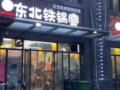 门面-东北铁锅宴(云龙华府店)