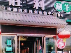 门面-阳坊胜利涮羊肉(阳坊老店)