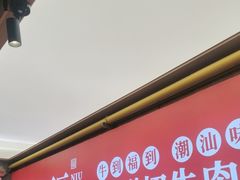 -牛品福潮汕牛肉火锅(旺庄店)