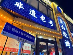 -老白清真烧烤(锦州旗舰店)