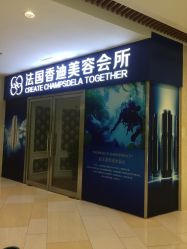 -法国香迪美容养生会所