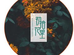 微醺养颜茶-初拾·花里餐厅(钜城华亿店)
