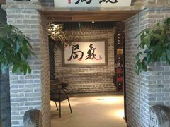 -局气 烤鸭·北京菜(光华路店)