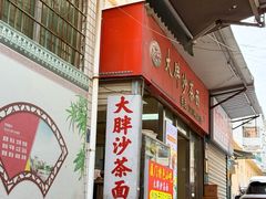 -大胖沙茶面(石鼓路店)