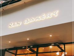 门面-RAN BAKERY