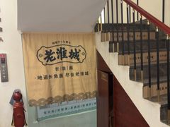 -老淮城·长鱼面(河下古镇店)