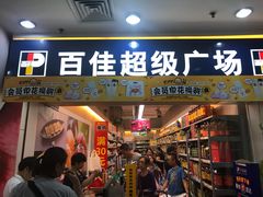 -百佳永辉(名盛广场店)