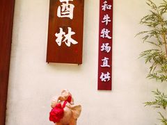 -酉林和牛·烧肉