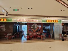 门面-沙胆彪炭炉牛杂煲(上海日月光广场店)