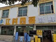 -江村四哥新鲜牛肉店(江高总店)