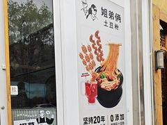 -姐弟俩土豆粉(西安小寨店)