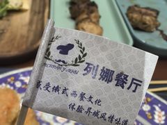 -列娜餐厅