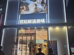 门面-麦趣新语(聊大店)