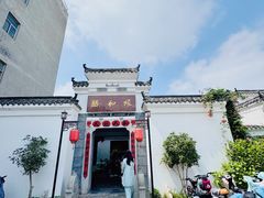 -膳和缘炒鸡店(南门路店)