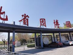 -河北省园博园