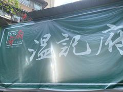 -温记府廟豆汤饭·始于1955年(海椒店)