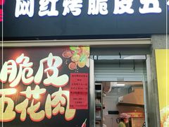 门面-杨祥网红脆皮五花肉