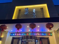 -梅花香里大酒店(郁金香路店)