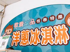 -欧恋洋葱冰淇淋绿豆馔