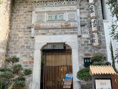 -竹里馆·淮扬菜·功夫茶(老门东店)