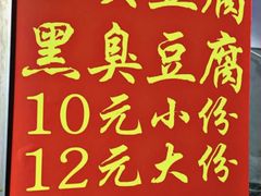 -无声臭豆腐(大井1号店)