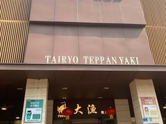 -大渔铁板烧(东城店)