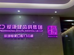 -希玛爱康健口腔(南山海岸城店)
