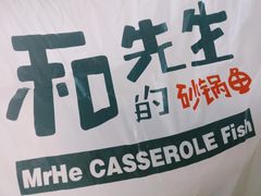 -和先生的砂锅鱼(八方汇店)