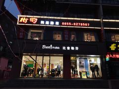 门面-树厨地道黔菜(凯里韶山南路店)