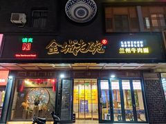 -清真·金城老碗牛肉面揪面片(兰州总店)