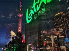 -拉蒂娜·巴西牛排馆 Latina·Brazilian Steakhouse(陆家嘴旗舰店)