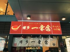 门面-博多一幸舍(侨福芳草地购物中心店)