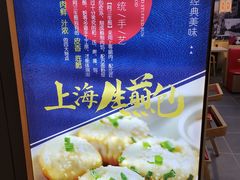-阿三生煎(万博广场店)