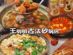 砂锅丸子-王明古法砂锅居(开化寺店)